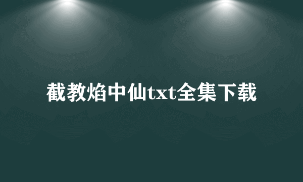 截教焰中仙txt全集下载