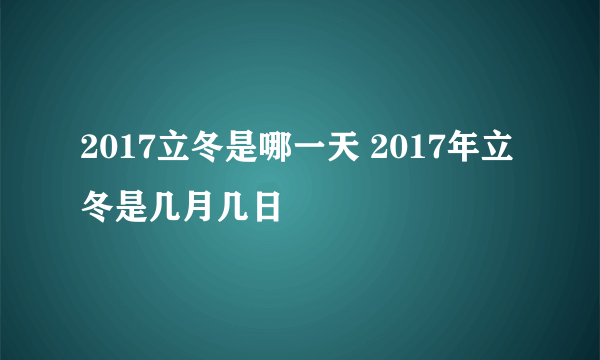 2017立冬是哪一天 2017年立冬是几月几日