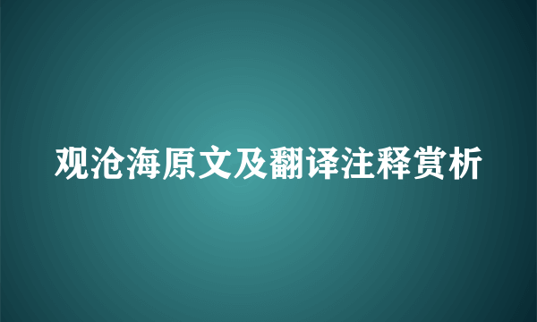 观沧海原文及翻译注释赏析