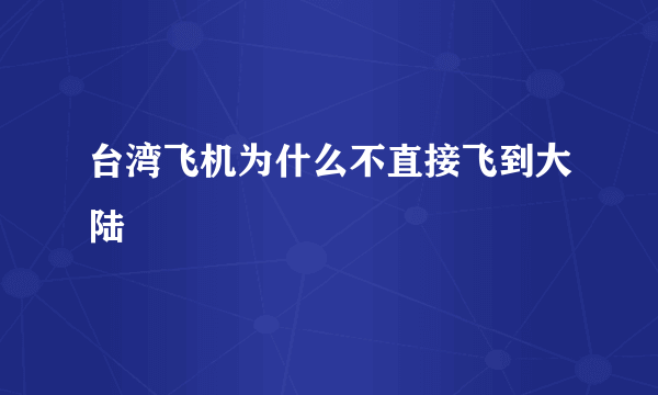 台湾飞机为什么不直接飞到大陆