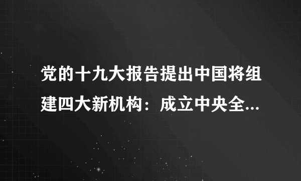 党的十九大报告提出中国将组建四大新机构：成立中央全面依法治国领导小组；设立国有自然资源资产管理和自然生态监管机构；组建退役军人管理保障机构；组建国家、省、市、县监察委员会。我国组建这些新机构的哲学依据是﻿（   ）﻿A.社会意识对社会发展起积极推动作用B.社会存在对社会意识具有决定作用C.生产关系一定要适合生产力的状况D.上层建筑一定要适合经济基础的状况