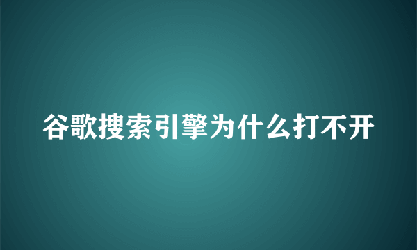 谷歌搜索引擎为什么打不开