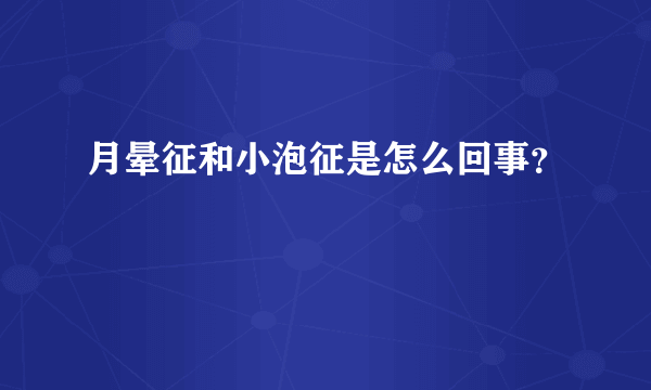 月晕征和小泡征是怎么回事？