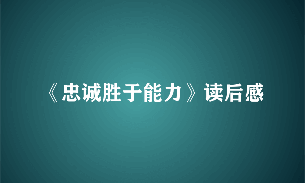 《忠诚胜于能力》读后感