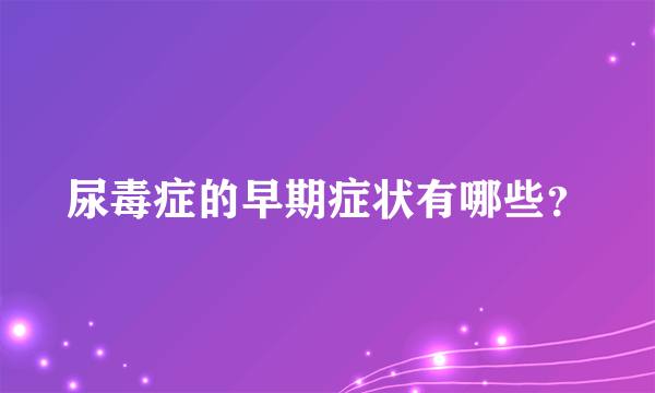 尿毒症的早期症状有哪些？