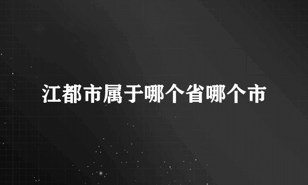 江都市属于哪个省哪个市