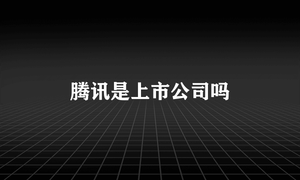 腾讯是上市公司吗