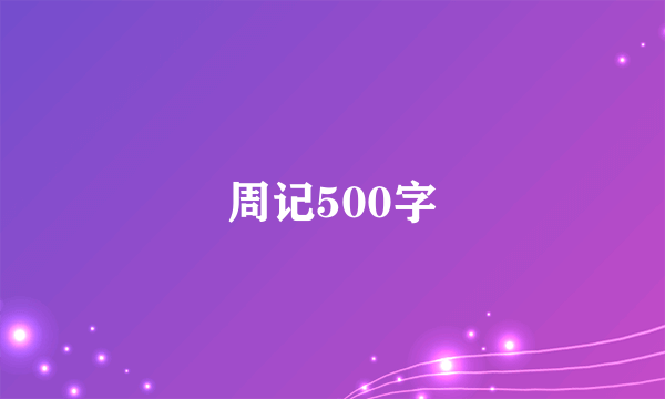 周记500字