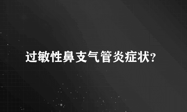 过敏性鼻支气管炎症状？