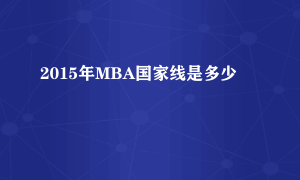 2015年MBA国家线是多少