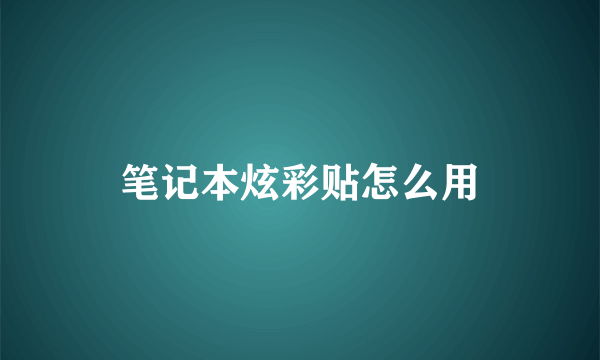 笔记本炫彩贴怎么用