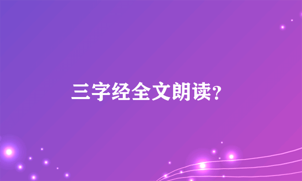 三字经全文朗读？