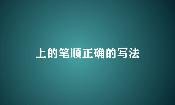 上的笔顺正确的写法