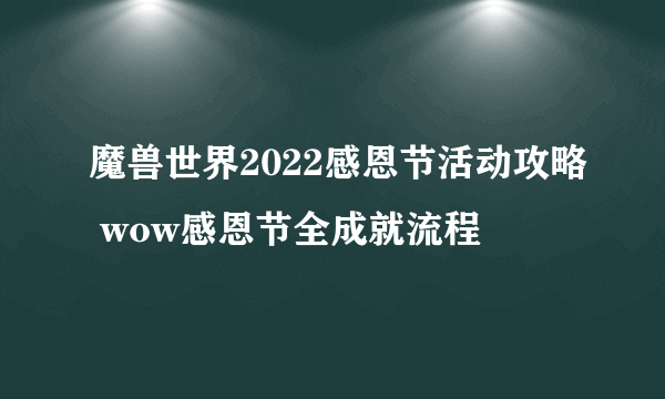 魔兽世界2022感恩节活动攻略 wow感恩节全成就流程