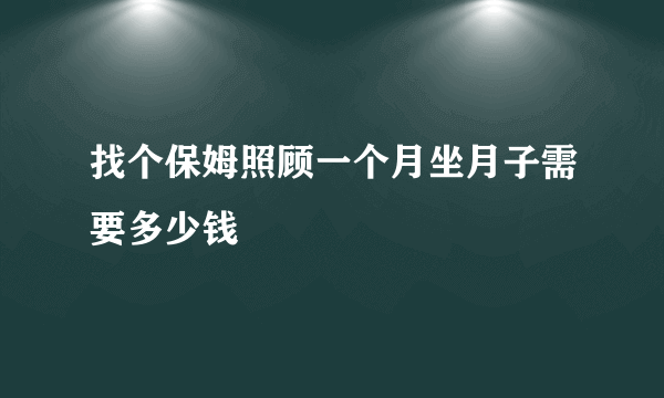 找个保姆照顾一个月坐月子需要多少钱