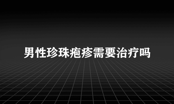 男性珍珠疱疹需要治疗吗