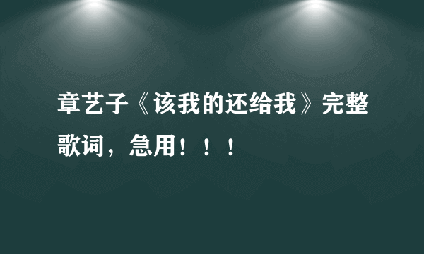 章艺子《该我的还给我》完整歌词，急用！！！