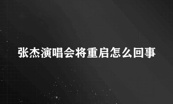 张杰演唱会将重启怎么回事