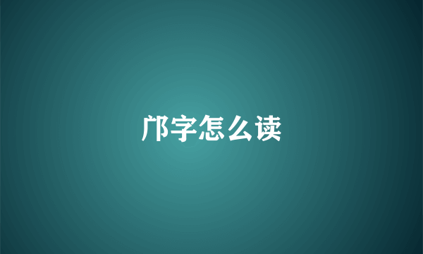 邝字怎么读