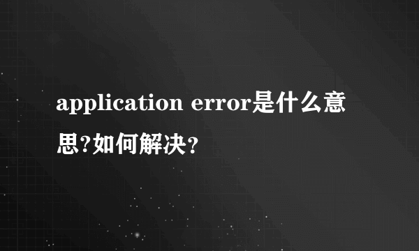 application error是什么意思?如何解决？