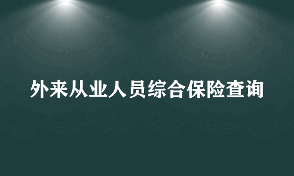 外来从业人员综合保险查询