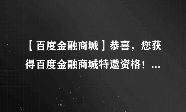 【百度金融商城】恭喜，您获得百度金融商城特邀资格！贷款10万，月息仅231元！手机来的短信，真的么