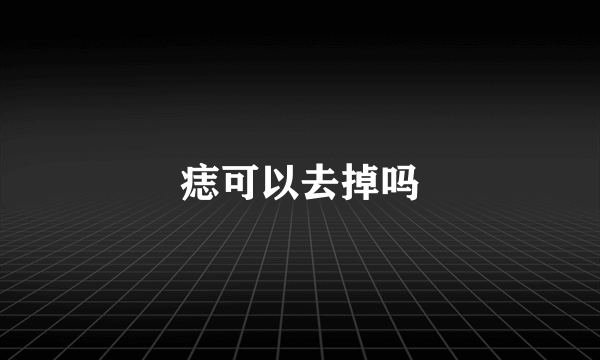 痣可以去掉吗