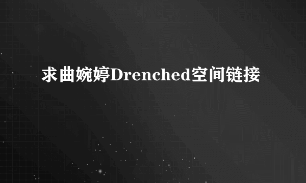 求曲婉婷Drenched空间链接