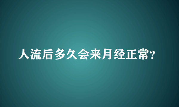 人流后多久会来月经正常？