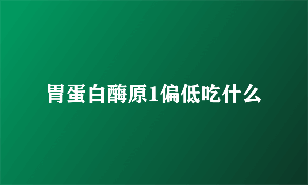 胃蛋白酶原1偏低吃什么