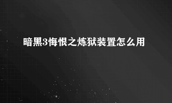 暗黑3悔恨之炼狱装置怎么用