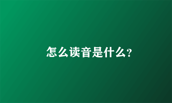 烜怎么读音是什么？