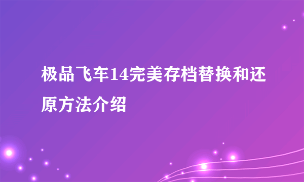 极品飞车14完美存档替换和还原方法介绍