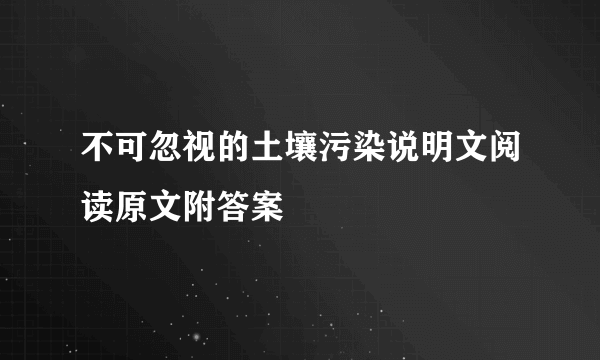 不可忽视的土壤污染说明文阅读原文附答案