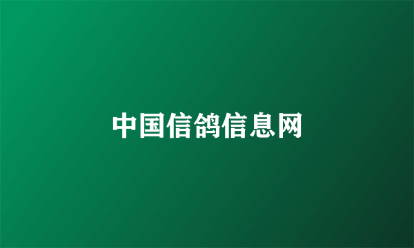 中国信鸽信息网