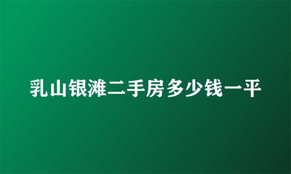 乳山银滩二手房多少钱一平