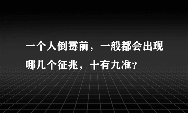 一个人倒霉前，一般都会出现哪几个征兆，十有九准？