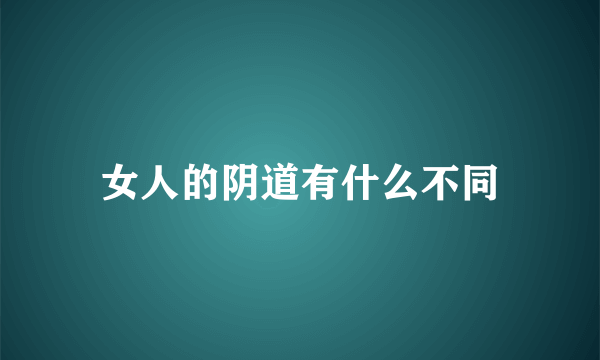 女人的阴道有什么不同