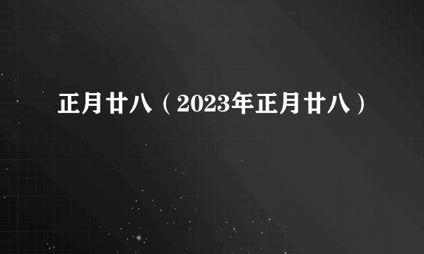 正月廿八（2023年正月廿八）