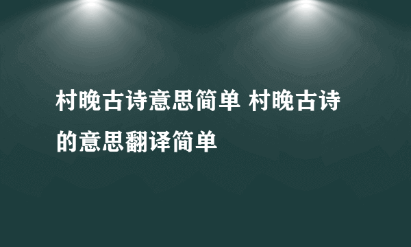 村晚古诗意思简单 村晚古诗的意思翻译简单