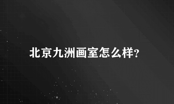 北京九洲画室怎么样？