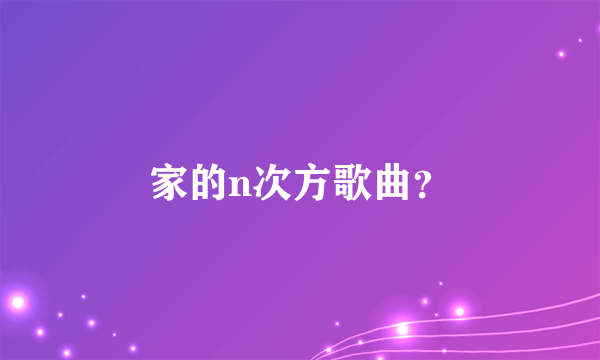 家的n次方歌曲？