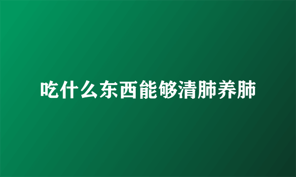 吃什么东西能够清肺养肺