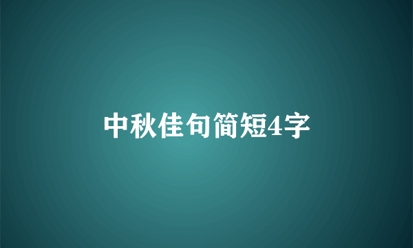 中秋佳句简短4字