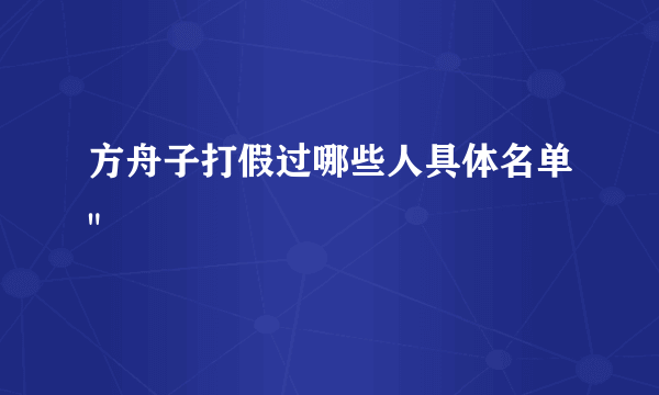 方舟子打假过哪些人具体名单