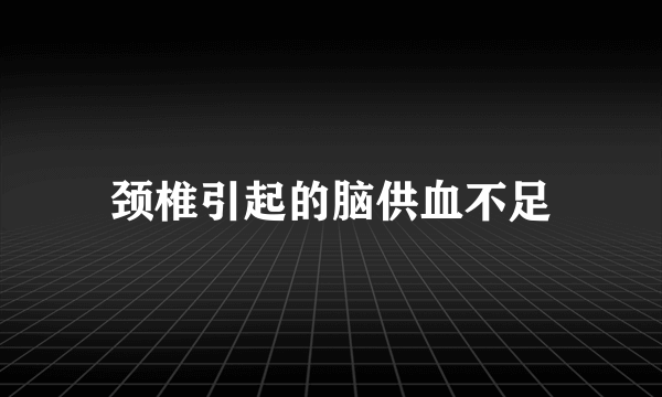 颈椎引起的脑供血不足