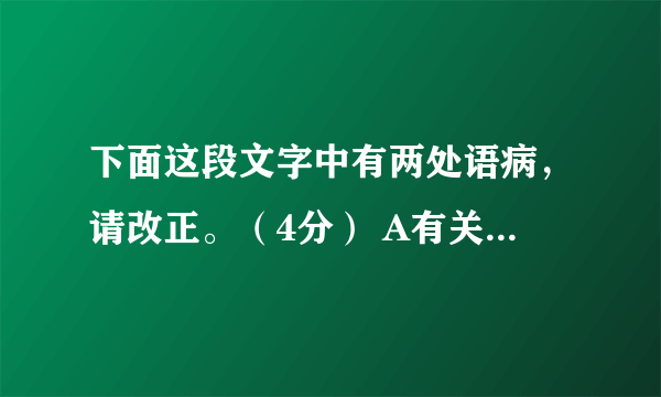 下面这段文字中有两处语病，请改正。（4分） A有关医学人士与心理学家认为，一些青少年长期迷恋上网，会