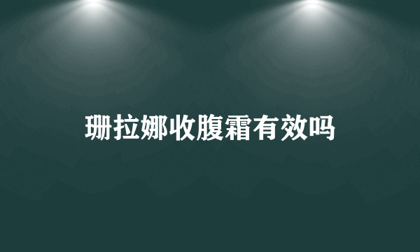 珊拉娜收腹霜有效吗