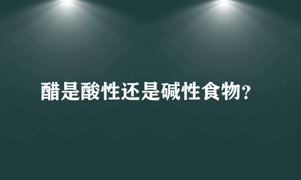 醋是酸性还是碱性食物？