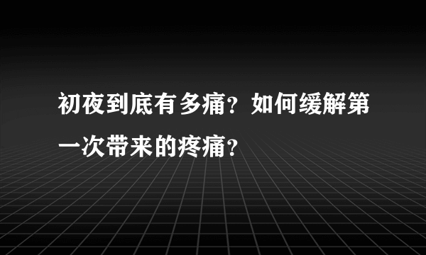 初夜到底有多痛？如何缓解第一次带来的疼痛？